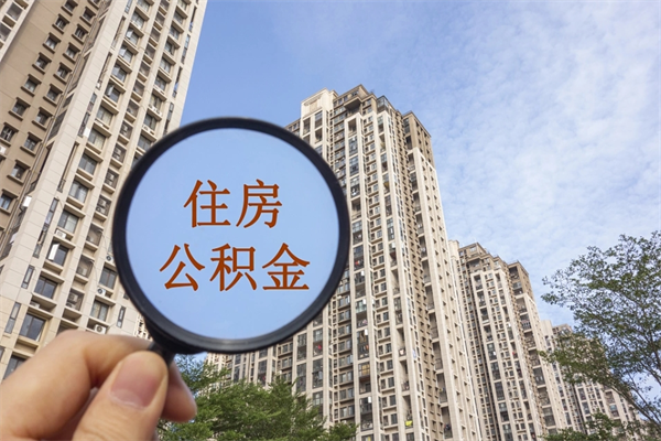 简阳辞职可以取住房公积金吗（我辞职了可以提取住房公积金吗）