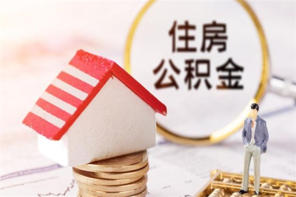 简阳房屋公积金离职后怎么取出来（住房公积金离职后怎样提取）