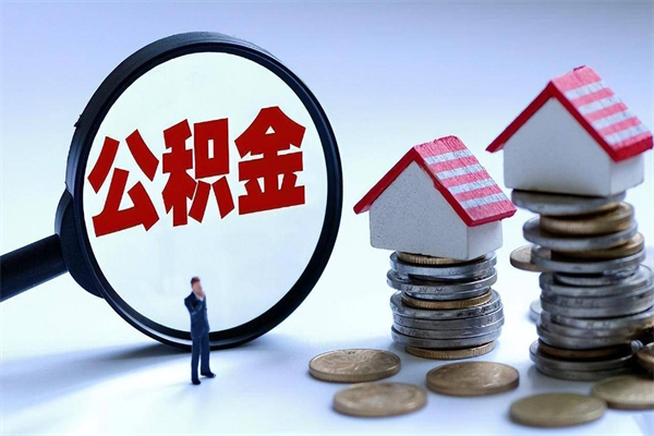 简阳公积金辞职能全部取出来吗（住房公积金辞职了可以全部取出来吗）