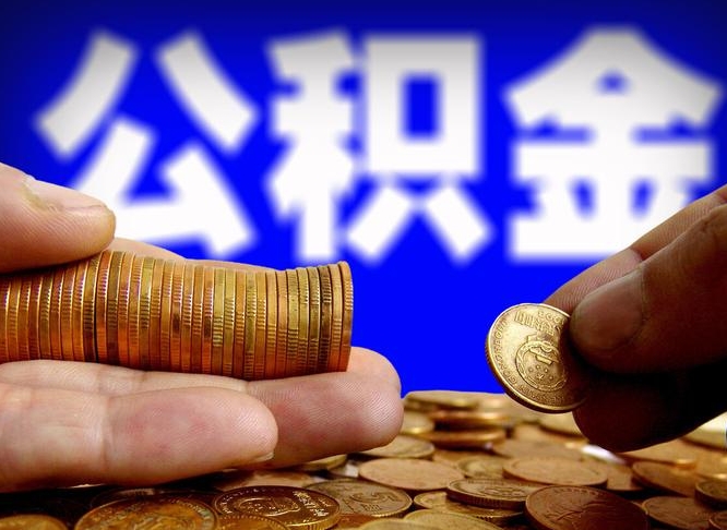 简阳离职后取公积金（离职了取住房公积金需要什么手续）